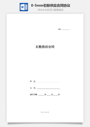 0-5mm石粉供应合同协议Word模板