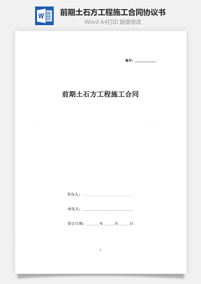 前期土石方工程施工合同协议书范本Word模板