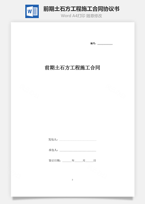 前期土石方工程施工合同協(xié)議書(shū)范本