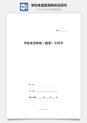 学校食堂购物蔬菜合同书Word模板