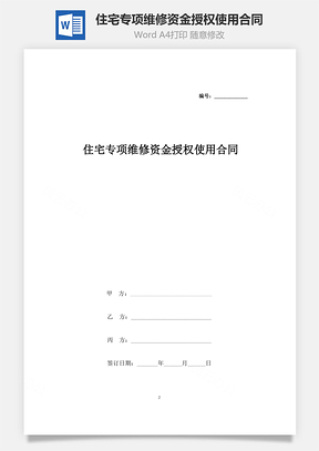 住宅专项维修资金授权使用合同协议书范本三方版Word模板