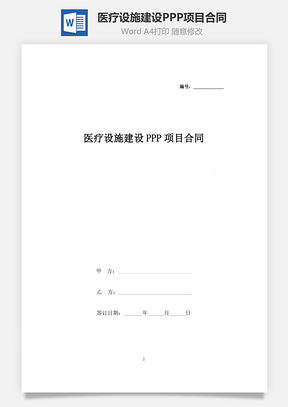医疗设施建设PPP项目合同协议书范本Word模板