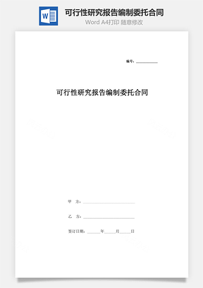 合同范本可行性研究报告编制委托合同协议书范本Word模板