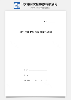 可行性研究報告編制委托合同協議書范本