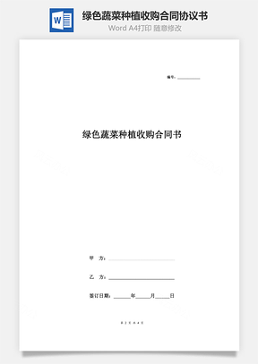 绿色蔬菜种植收购合同协议书范本Word模板