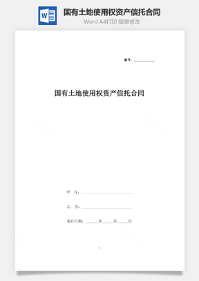 国有土地使用权资产信托合同Word模板