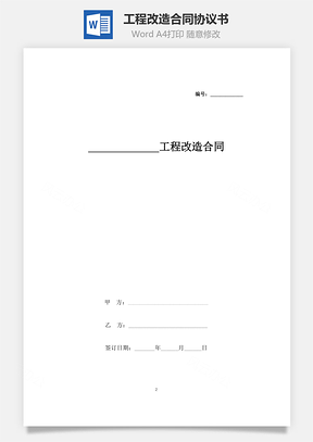 工程改造合同协议书范本Word模板