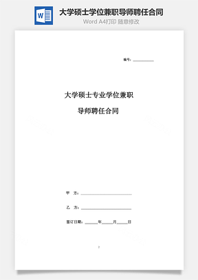 大学硕士专业学位兼职导师聘任合同Word模板