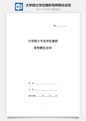 大学硕士专业学位兼职导师聘任合同