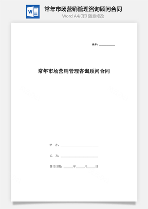 常年市场营销管理咨询顾问合同协议书范本Word模板