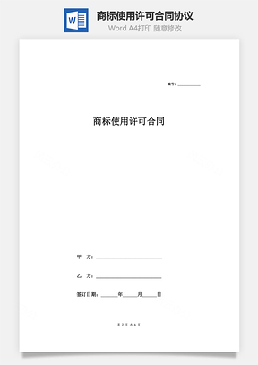 商标使用许可合同协议范本模板精品Word模板