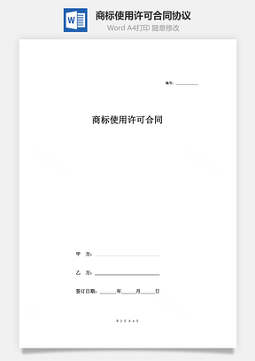 商標(biāo)使用許可合同協(xié)議范本模板 精品