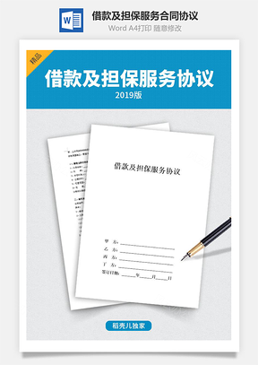 借款及担保服务合同协议Word模板