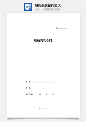 船舶买卖合同协议范本模板通用版Word模板