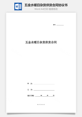 五金水暖日杂货供货合同协议书范本Word模板