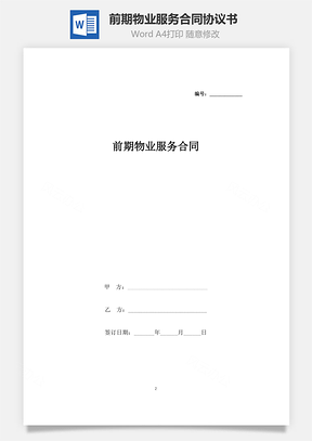 前期物業(yè)服務(wù)合同協(xié)議書(shū)范本 詳細(xì)版