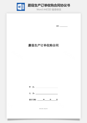 购销合同蘑菇生产订单收购合同协议书范本通用版Word模板