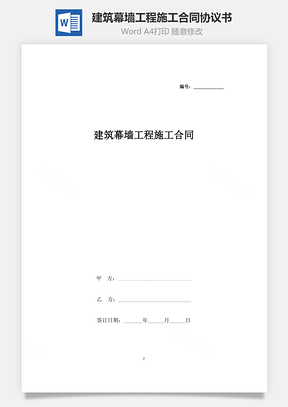 合同范本建筑幕墙工程施工合同协议书范本Word模板