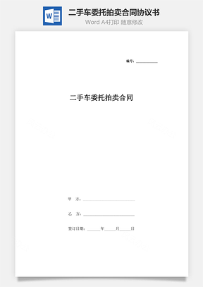 二手车委托拍卖合同协议书范本Word模板