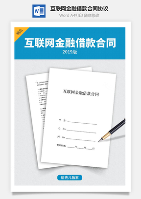 互联网金融借款合同协议