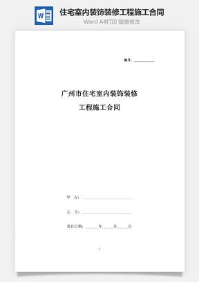 广州市住宅室内装饰装修工程施工合同协议书范本Word模板