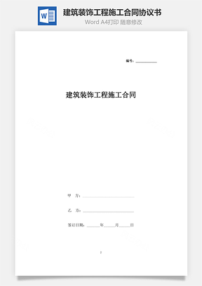 建筑装饰工程施工合同协议书范本甲种本Word模板