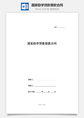 国家助学贷款借款合同范本Word模板