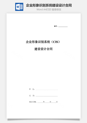 企业形象识别系统CIS建设设计合同协议书范本Word模板