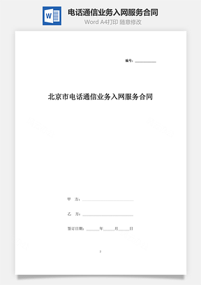 北京市电话通信业务入网服务合同协议书范本Word模板