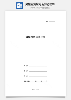 房屋租赁居间合同协议书范本三方Word模板