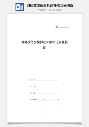 地区改造房屋拆迁补偿回迁安置合同协议书范本Word模板