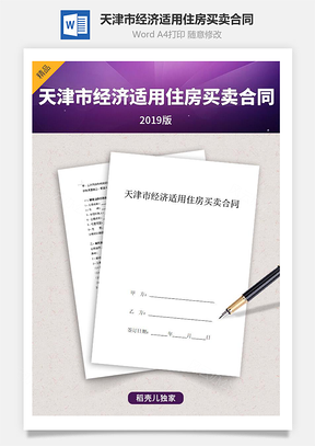 天津市经济适用住房买卖合同协议书范本Word模板