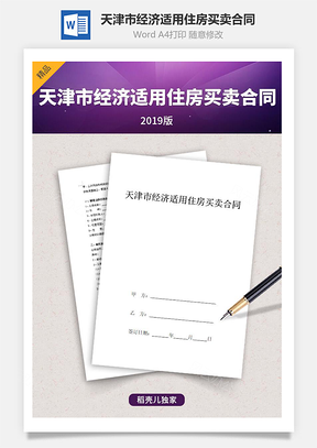 天津市經濟適用住房買賣合同協議書范本