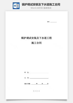 锅炉调试安装及下水道工程施工合同协议书范本Word模板