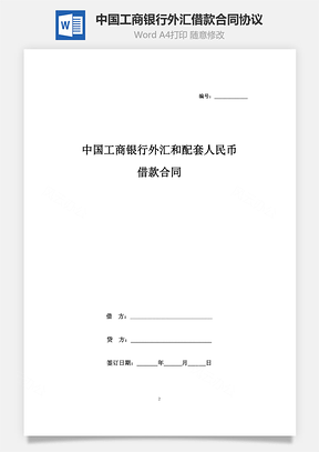 中国工商银行外汇和配套人民币借款合同协议书范本Word模板