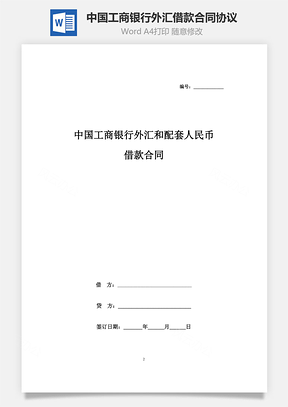 中國工商銀行外匯和配套人民幣借款合同協議書范本