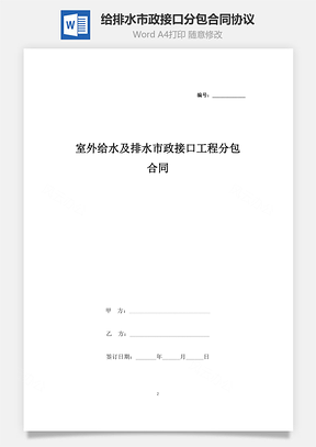 合同范本室外给水及排水市政接口工程分包合同协议书范本Word模板