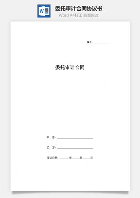委托审计合同协议书范本Word模板