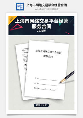 上海市网络交易平台经营服务合同协议书范本Word模板