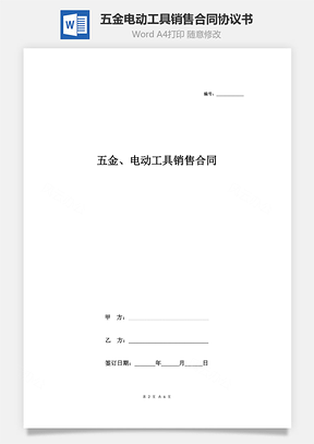 五金、电动工具销售合同协议书范本Word模板