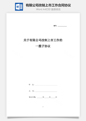 关于有限公司改制上市工作的一揽子合同协议书范本Word模板