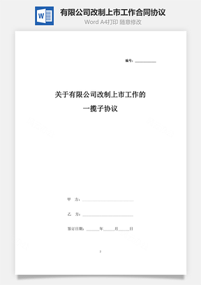 關(guān)于有限公司改制上市工作的一攬子合同協(xié)議書(shū)范本