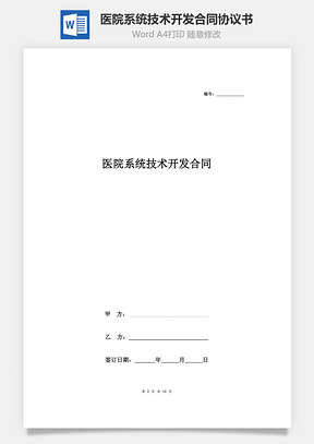 医院系统技术开发合同协议书范本Word模板
