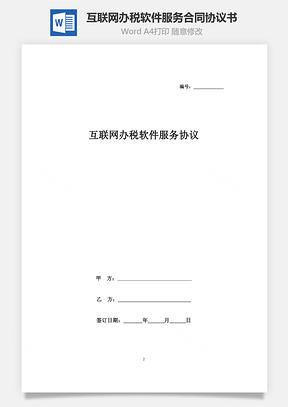 互聯(lián)網(wǎng)辦稅軟件服務合同協(xié)議書范本