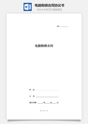 电脑购销合同协议书范本签约版Word模板