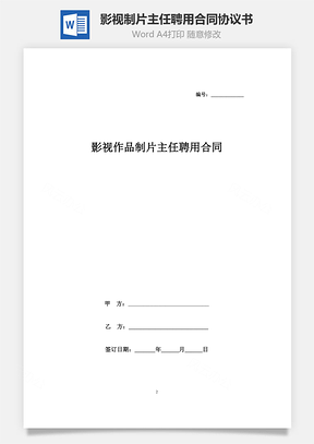 影视作品制片主任聘用合同协议书范本Word模板
