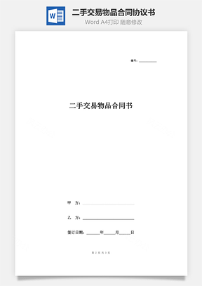 二手交易物品合同协议书范本Word模板