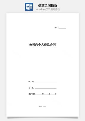 借款合同协议公司向个人借款合同Word模板