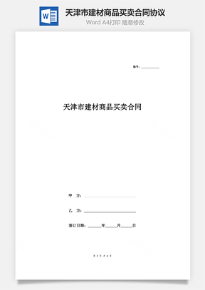 天津市建材商品买卖合同协议Word模板