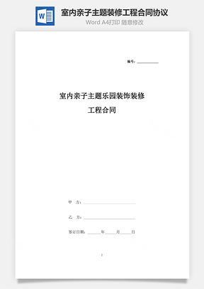 室内亲子主题乐园装饰装修工程合同协议书范本Word模板